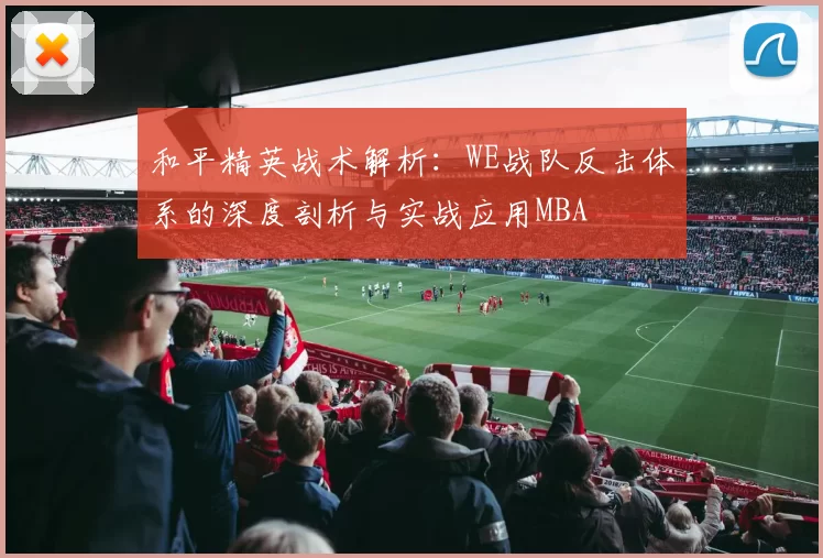 和平精英战术解析：WE战队反击体系的深度剖析与实战应用MBA