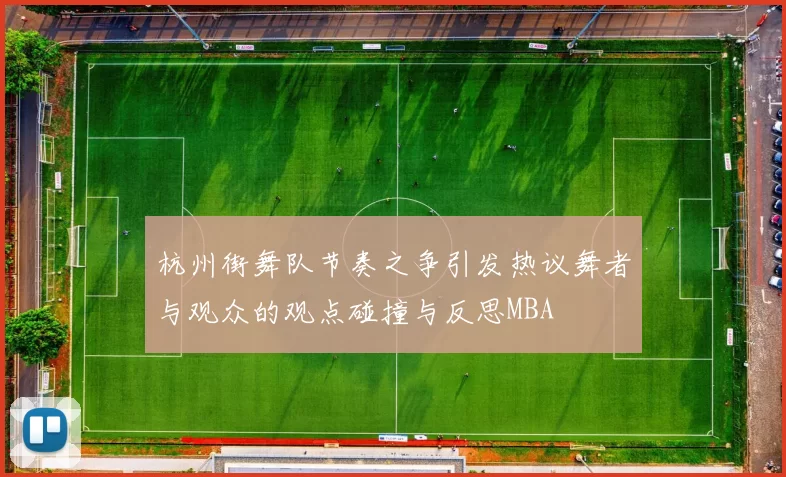 杭州街舞队节奏之争引发热议舞者与观众的观点碰撞与反思MBA