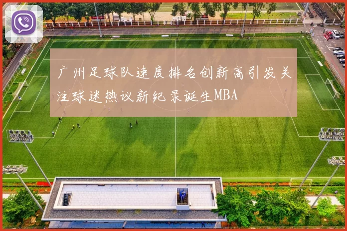 广州足球队速度排名创新高引发关注球迷热议新纪录诞生MBA