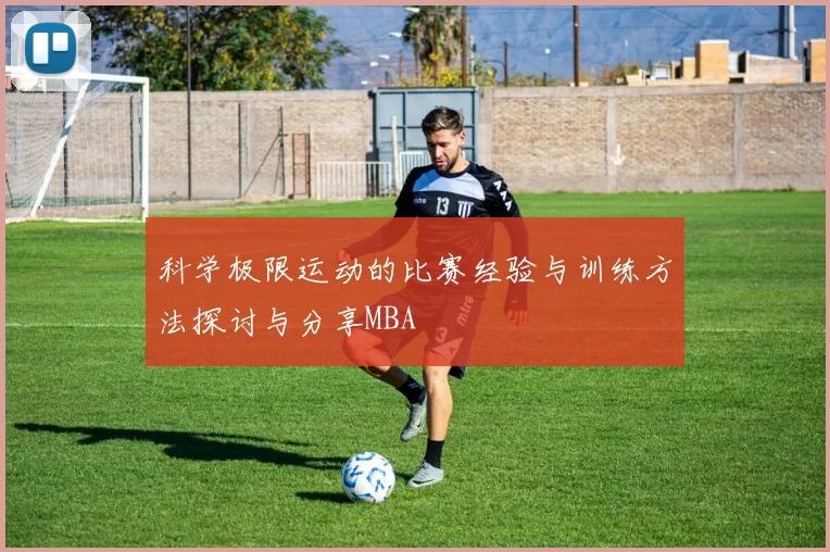 科学极限运动的比赛经验与训练方法探讨与分享MBA