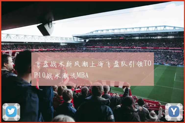 飞盘战术新风潮上海飞盘队引领TOP10战术潮流MBA