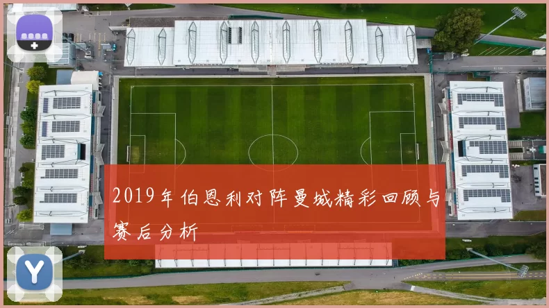 2019年伯恩利对阵曼城精彩回顾与赛后分析