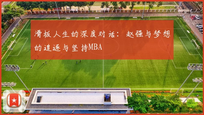滑板人生的深度对话：赵强与梦想的追逐与坚持MBA